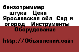 бензотриммер echo srm 330 2штуки › Цена ­ 8 000 - Ярославская обл. Сад и огород » Инструменты. Оборудование   